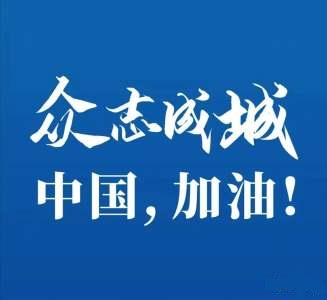 战胜新型冠状病毒肺炎疫情，人人有责